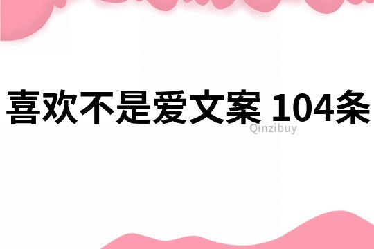 喜歡不是愛文案	104條