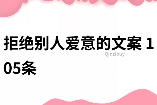 拒絕別人愛意的文案	105條