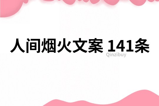人間煙火文案	141條
