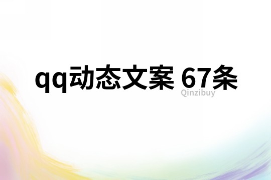 qq動態文案	67條