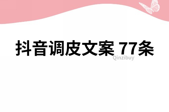 抖音調皮文案	77條
