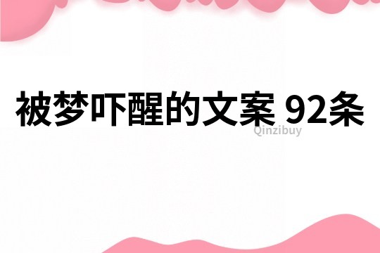 被夢(mèng)嚇醒的文案	92條