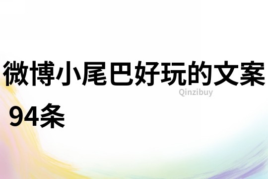 微博小尾巴好玩的文案	94條