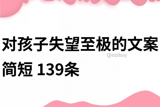對孩子失望至極的文案簡短	139條
