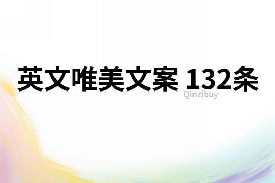 英文唯美文案	132條