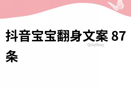抖音寶寶翻身文案	87條