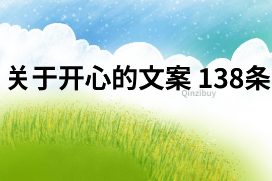 關于開心的文案	138條