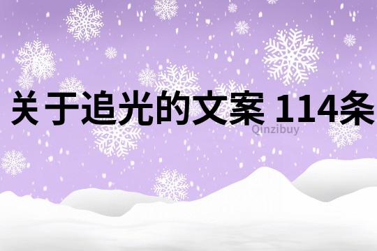 關于追光的文案	114條