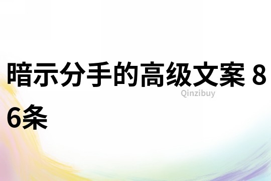 暗示分手的高級文案	86條
