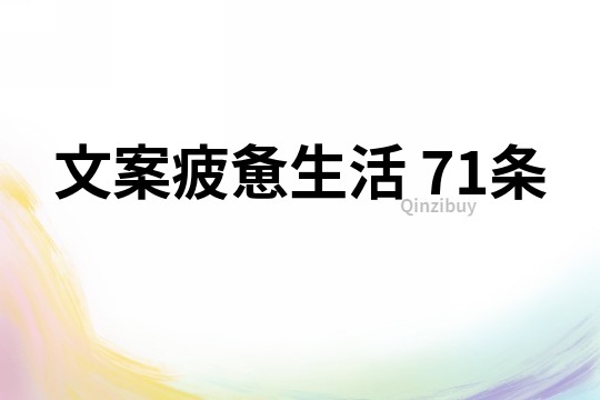 文案疲憊生活	71條