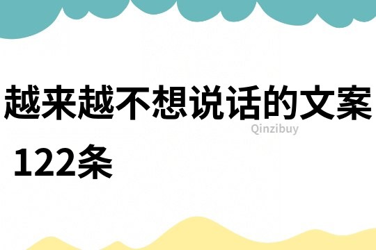 越來越不想說話的文案	122條