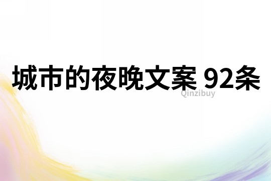 城市的夜晚文案	92條