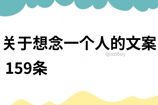 關(guān)于想念一個(gè)人的文案	159條