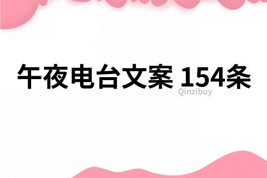 午夜電臺文案	154條