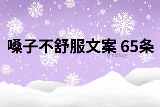 嗓子不舒服文案	65條