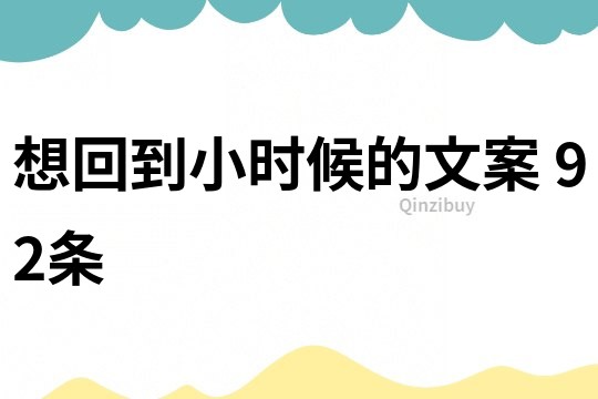 想回到小時候的文案	92條