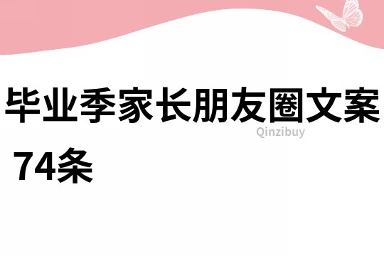 畢業季家長朋友圈文案	74條