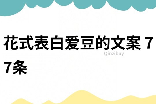 花式表白愛豆的文案	77條
