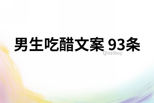 男生吃醋文案	93條
