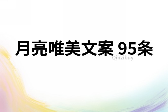 月亮唯美文案	95條