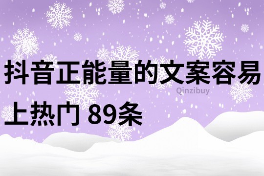 抖音正能量的文案,容易上熱門	89條