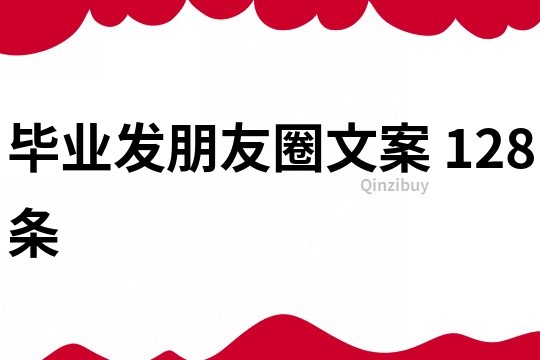畢業(yè)發(fā)朋友圈文案	128條