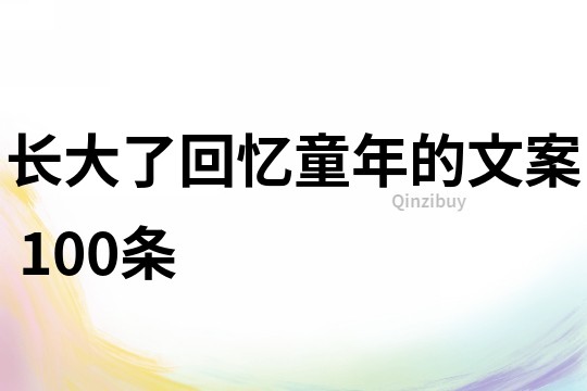長大了回憶童年的文案	100條