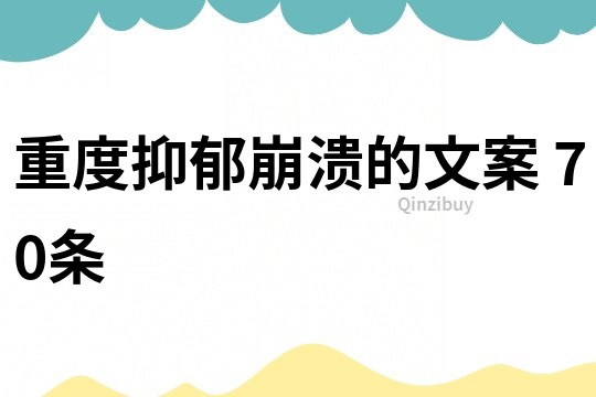 重度抑郁崩潰的文案	70條