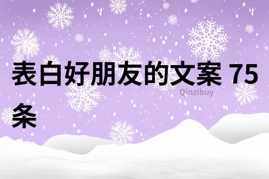 表白好朋友的文案	75條