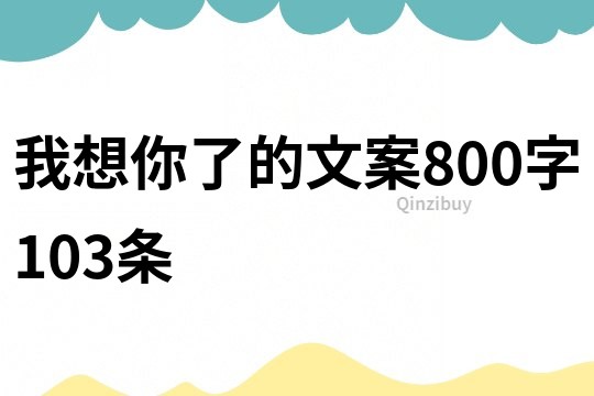 我想你了的文案800字	103條