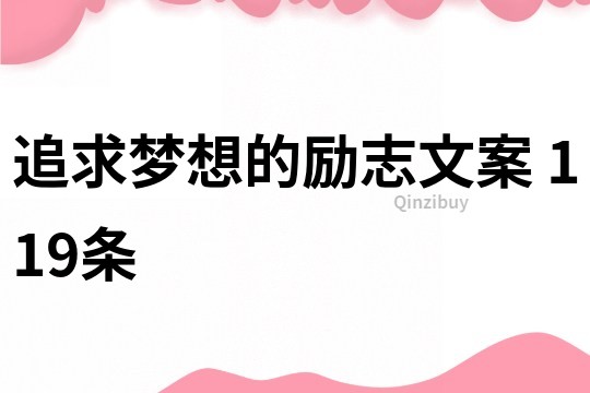追求夢(mèng)想的勵(lì)志文案	119條