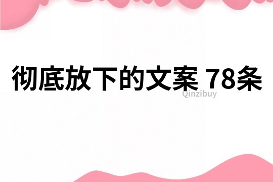 徹底放下的文案	78條