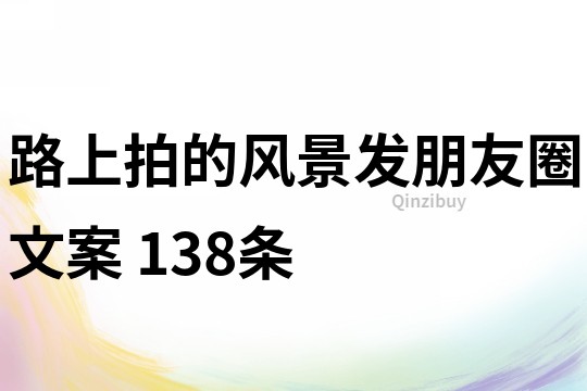 路上拍的風景發朋友圈文案	138條