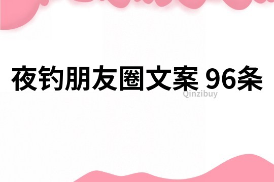 夜釣朋友圈文案	96條