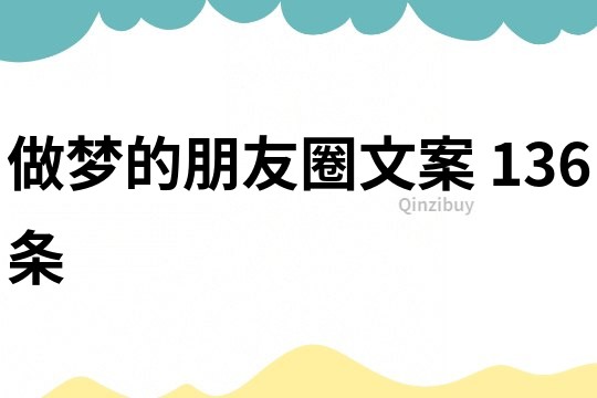 做夢的朋友圈文案	136條