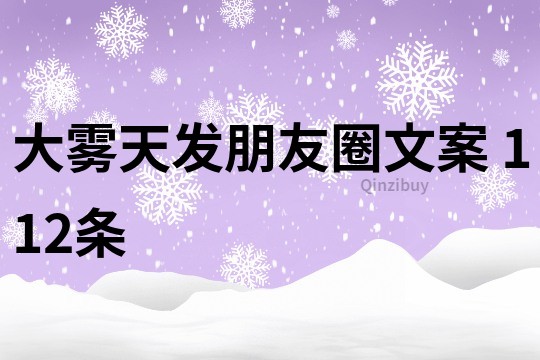大霧天發(fā)朋友圈文案	112條
