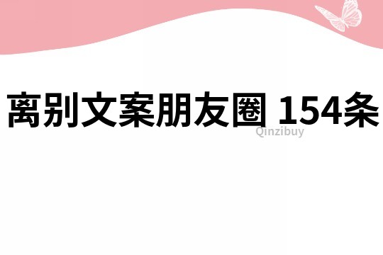 離別文案朋友圈	154條