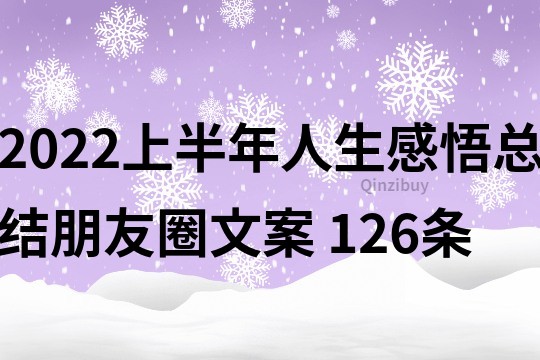 2022上半年人生感悟總結朋友圈文案	126條