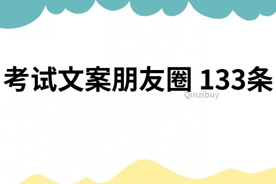 考試文案朋友圈	133條