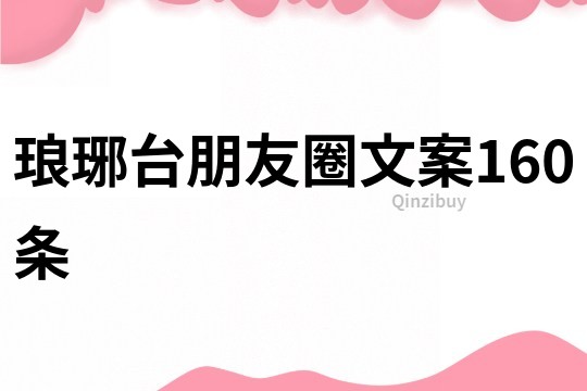 瑯琊臺朋友圈文案160條