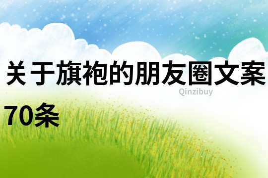 關于旗袍的朋友圈文案70條