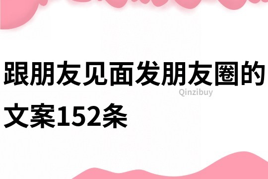 跟朋友見面發朋友圈的文案152條