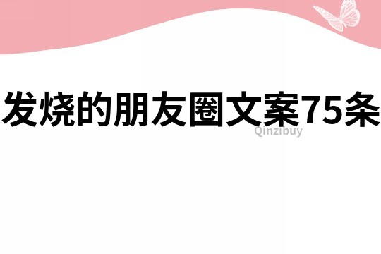 發(fā)燒的朋友圈文案75條