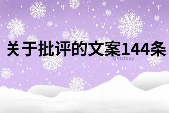 關(guān)于批評(píng)的文案144條