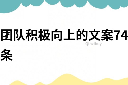 團隊積極向上的文案74條