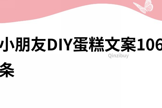 小朋友DIY蛋糕文案106條