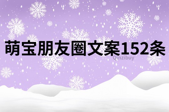 萌寶朋友圈文案152條