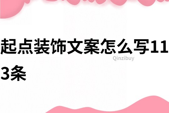 起點(diǎn)裝飾文案怎么寫113條