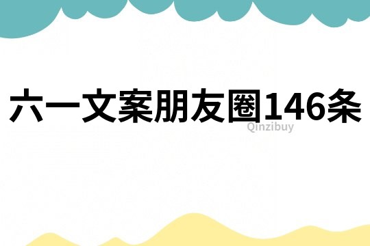 六一文案朋友圈146條