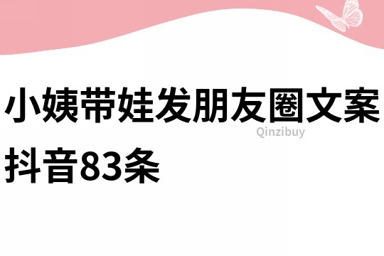 小姨帶娃發(fā)朋友圈文案抖音83條